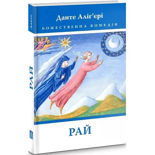 Книга Божественна комедія. Рай. Книга 3 - Данте Аліг'єрі (Астролябія) - фото 1