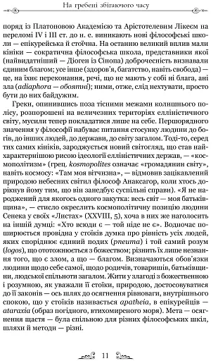 Про стійкість мудреця: Діалоги - фото 6