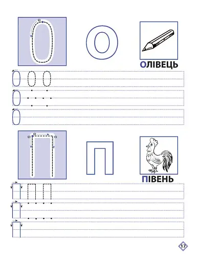 Прописи для дошкільнят. Вчимося писати друковані літери - фото 4
