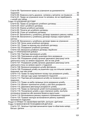 Сімейний кодекс України. Чинне законодавство України зі змінами та доповненнями станом на 9 грудня 2025 рік - фото 5