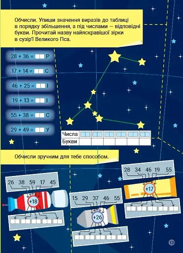 Креативна математика. Додавання і віднімання в межах 100 - фото 3