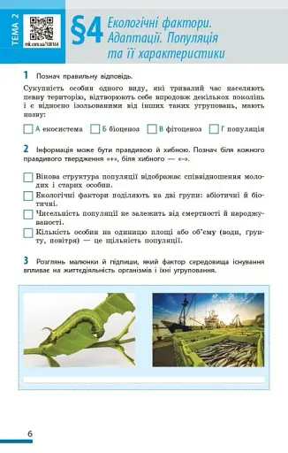 Біологія. Робочий зошит 7 клас - фото 7