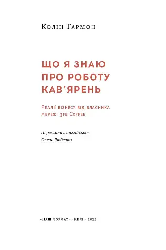 Що я знаю про роботу кав’ярень. Реалії бізнесу від власника мережі 3fe Coffee. Колін Гармон - фото 2