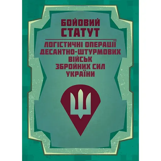 Боевой устав Логистические операции Десантно-штурмовых войск Вооруженных Сил Украины (91014) - фото 1
