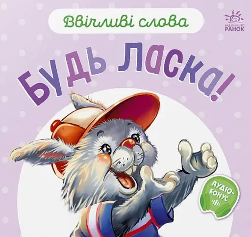 Ввічливі слова. Будь ласка!