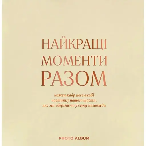 Фотоальбом Оrner "Найкращі моменти разом" бежевий квадрат