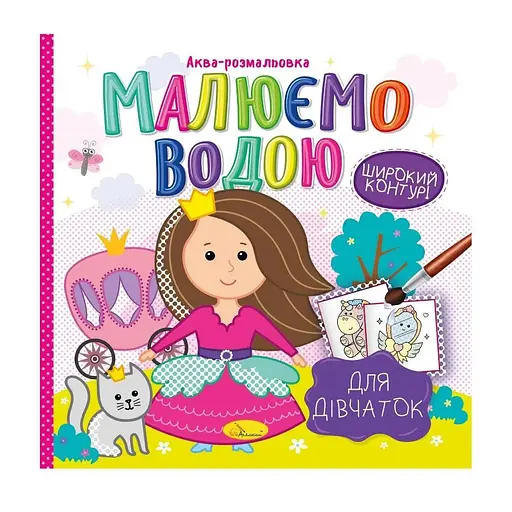 Аква-розмальовка Малюємо водою Для дівчаток Апельсин РМ-49-02 - фото 1