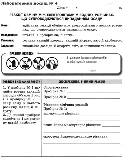 Хімія. 9 клас. Зошит для лабораторних дослідів і практичних робіт - фото 4