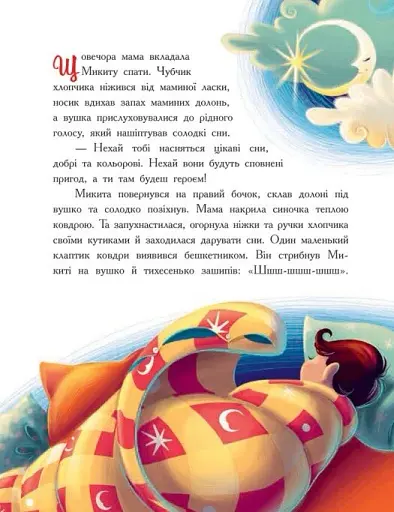 Мамині рецепти сну. Заспокійливі казки - фото 3