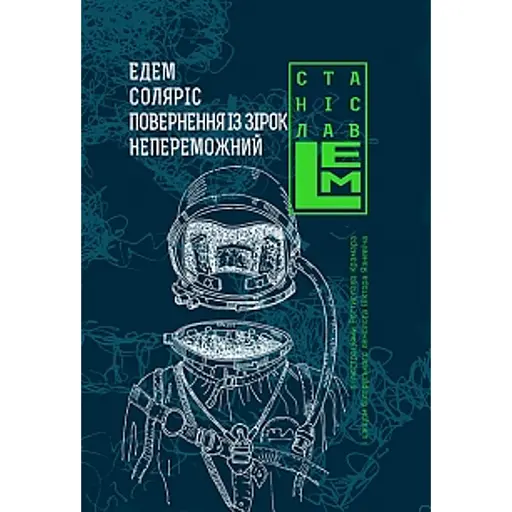 Едем. Соляріс. Повернення з зірок. Непереможний. Книга 2