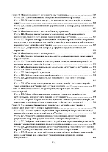 Митний кодекс України. Науково-практичний коментар. Станом на 25 жовтня 2024 року - фото 11