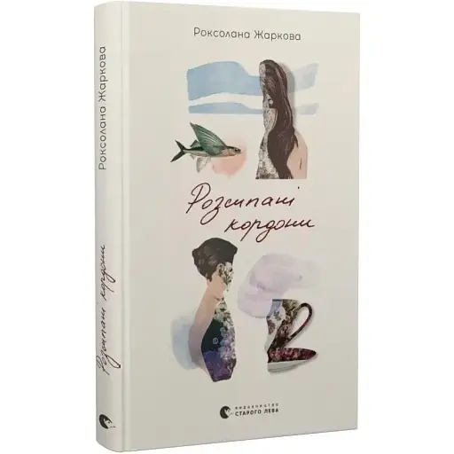 Книга Розсипані кордони - Роксолана Жаркова (ВСЛ) - фото 1