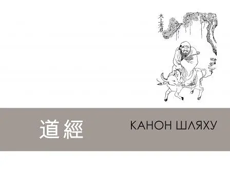 Дао де цзін. Канон шляху і спроможності - фото 4
