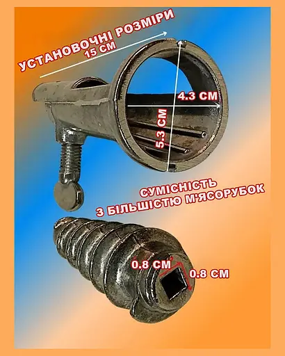 Насадка-соковыжималка шнековая на мясорубку приставка для мясорубки, ХЕАЗ 83583 - фото 5