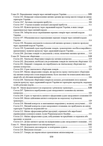 Митний кодекс України. Науково-практичний коментар. Станом на 25 жовтня 2024 року - фото 10