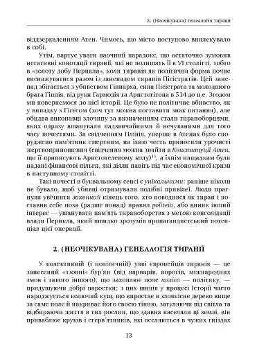Убити тирана. Історія тираноборства від Цезаря до Каддафі - фото 8
