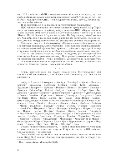 Лексикон інтимних міст - фото 7