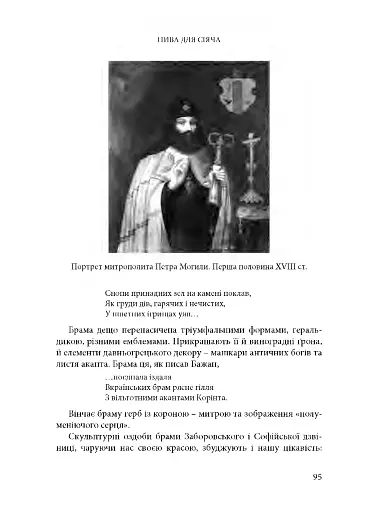 Будинок із левами: Нариси історії українського візуального мистецтва XI–XX століть - фото 15