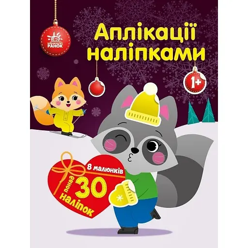Набір для творчості Ранок Аплікації наліпками Єнот 1655003, 30 наліпок