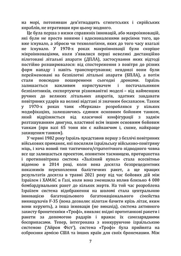 Мистецтво військових інновацій. Уроки Армії оборони Ізраїлю - фото 6