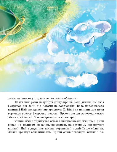 Кактусове королівство. Казки для малят - фото 6