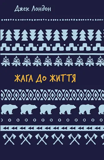 Жага до життя: збірка оповідань - Джек Лондон