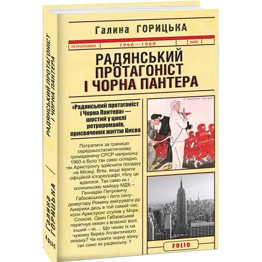 Книга Радянський протагоніст і Чорна Пантера (1966–1969). Книга 6 - Галина Горицька (Folio)
