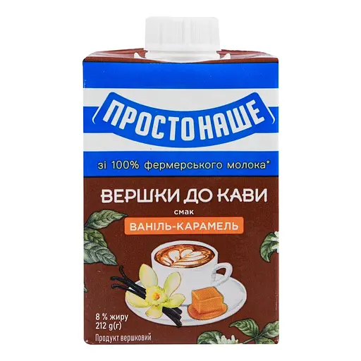 Продукт сливочный ПростоНаше Сливки к кофе, Ваниль-карамель 8% ультрапастеризованный 212 г