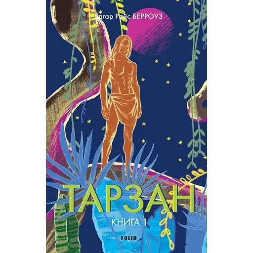 Тарзан. Книга 1. Тарзан із племені мавп - Едгар Райс Берроуз