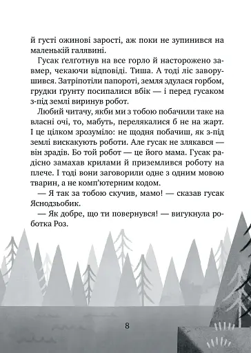 Дикий робот рятує. Книга 3 - Браун Пітер - фото 4