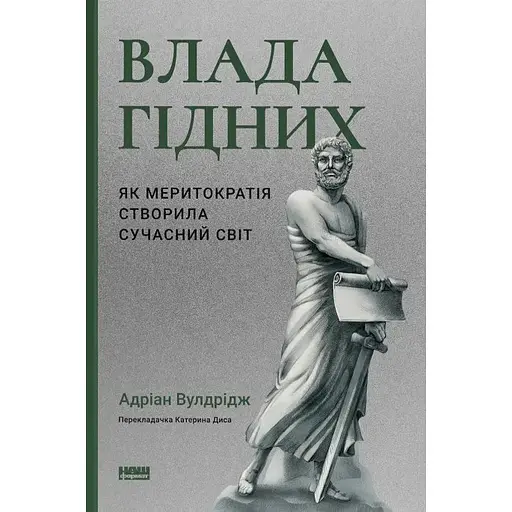 Влада гідних. Як меритократія створила сучасний світ - Адріан Вулдрідж - фото 1