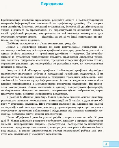 Інформатика. 10-11 клас. Графічний дизайн. Вибірковий модуль - фото 2