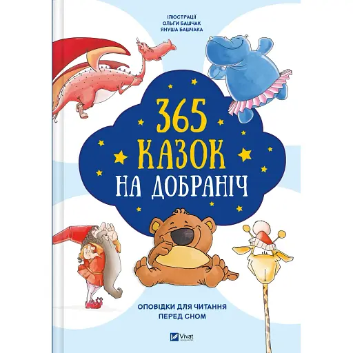 Детская книга Vivat 365 сказок спокойной ночи