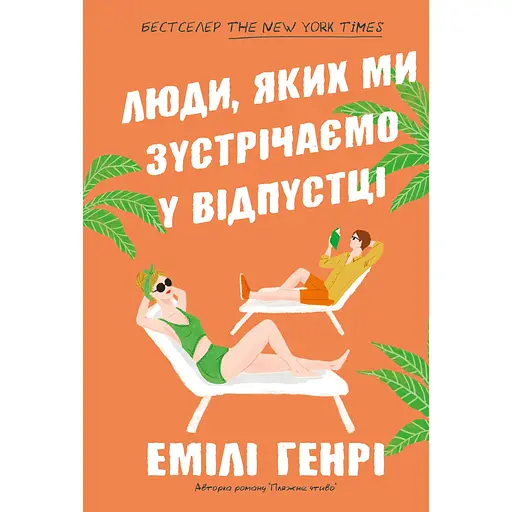 Люди, яких ми зустрічаємо у відпустці - Емілі Генрі