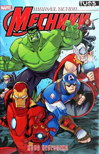 Marvel Action Месники. Нова небезпека