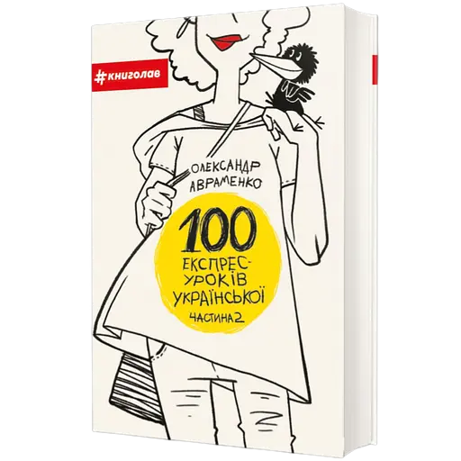 100 експрес-уроків української. Частина 2 - Олександр Авраменко - фото 1