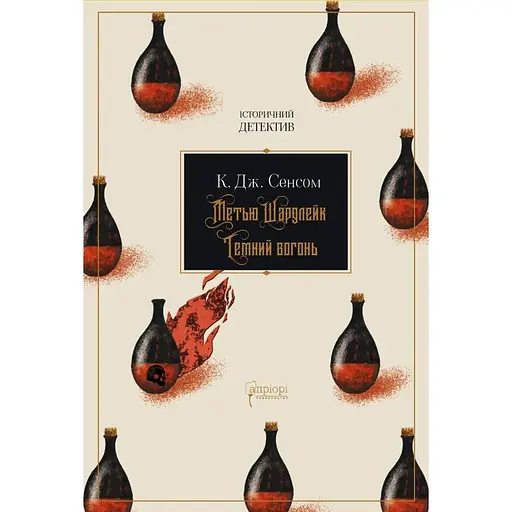 Метью Шардлейк. Темний вогонь - Крістофер Джон Сенсом