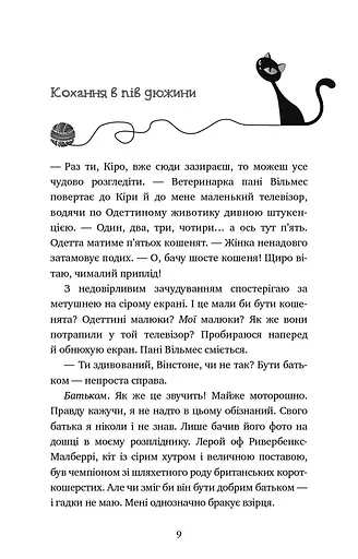 Пригоди кота-детектива. Книга 6. Ліцензія на виловлення мишей - фото 6