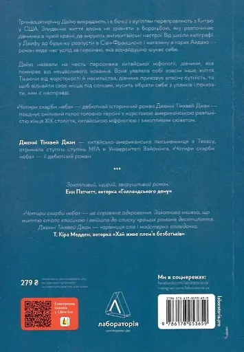 Чотири скарби неба - фото 3