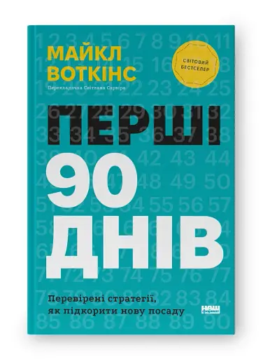 Перші 90 днів. Перевірені стратегії, як підкорити нову посаду Майкл Воткінс - фото 2