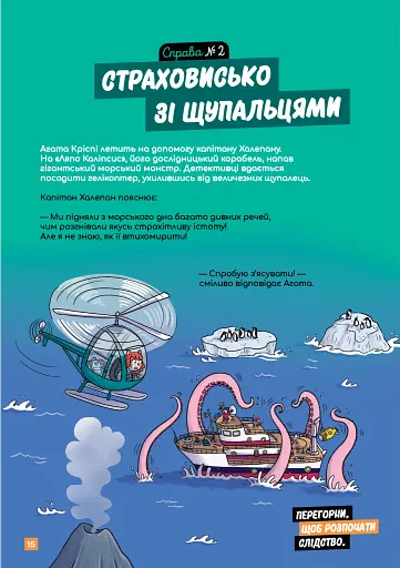 Маленькі загадки на кожному поверсі. Зовсім не страшно. Том 4 - фото 2
