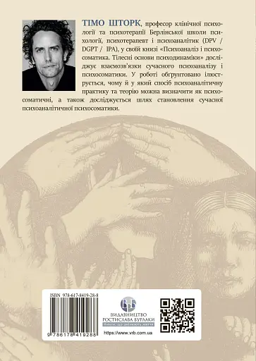 Психоаналіз і психосоматика. Тілесні основи психодинаміки - фото 2