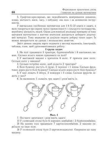 Формування практичних умінь і навичок на уроках математики. 1-4 класи - фото 4