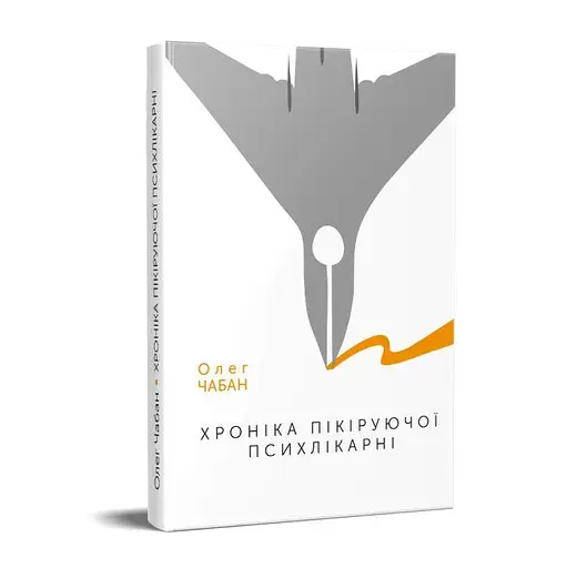 Серія книг Олега Чабана - фото 4