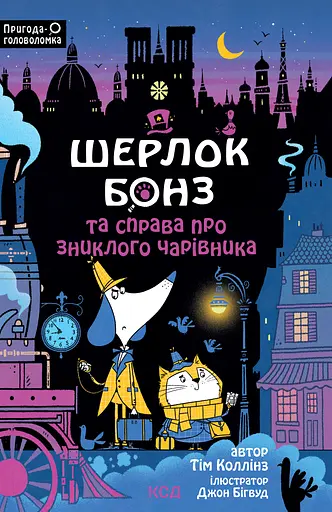 Шерлок Бонз та справа про зниклого чарівника - Тім Коллінз - фото 1