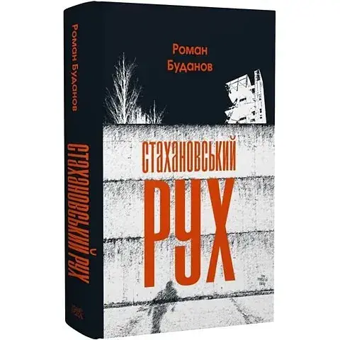 Книга Стахановское движение. Серия Новые 20-е - Роман Буданов (Темпора)
