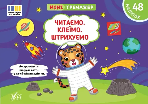 Мінітренажер. Читаємо. Клеїмо. Штрихуємо
