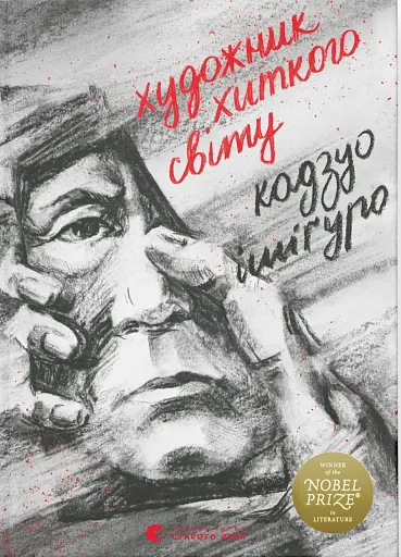 Художник хиткого світу