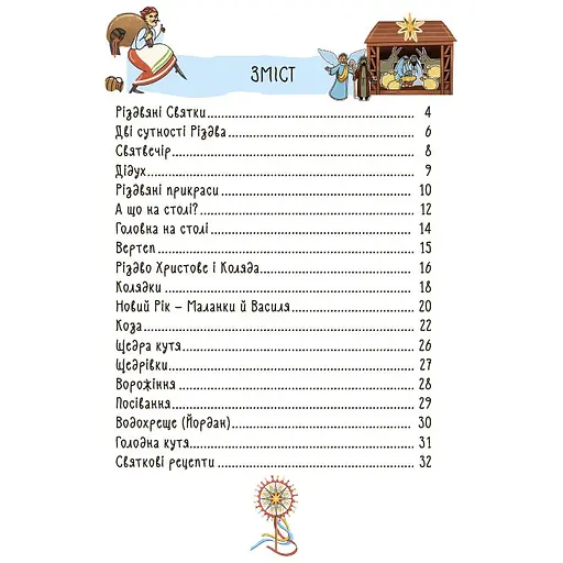 Дитяча книга Основа Зимові дива. Українські різдвяно-новорічні традиції - Юлія Дворецька ДТЛ014 (553909) - фото 2