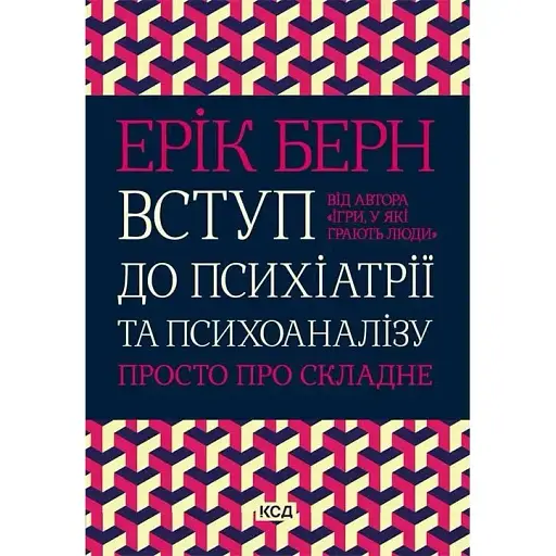Вступ до психіатрії та психоаналізу. Просто про складне - Ерік Берн - фото 1